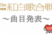 紅白歌合戦、出場歌手の曲目発表！ウタ「新時代」Aimer「残響散歌」篠原涼子「恋しさと せつなさと 心強さと」Vaundy「怪獣の花唄」　など