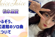 【動画】【Juice=Juice】やふぞう、武道館で披露したソロ曲の裏話