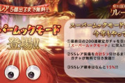 【グラブル】明日1/4無料ガチャはスーパームックモードもアリ！確定200連とあわせてとんでもない数のガチャが引ける…！？