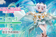 【グッズ】コッコロ（プリンセスフォーム）のフィギュアが今日から予約開始！！
