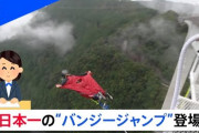 【岐阜県】高さ215m、日本一のバンジージャンプが登場
