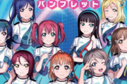 【ラブライブ×NISC】「みんなで叶えるために、気を付けてほしいこと」4コマ漫画や解説を掲載したパンフレットが公開！