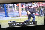 「子供が公園で遊んでいる」と110番通報される事案が発生