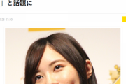【まいじつ】松井珠理奈の“パンツ線”がモロ見え！？「透けすぎでは？」と話題に【ソースは5ch】