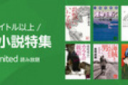 Kindle Unlimited､｢1000タイトル以上 講談社小説特集｣や｢白泉社コミック特集｣を開始