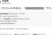 竹田恒泰に氏名を晒されたと主張する左翼さん「セクシュアリティを晒すのは人権侵害」 #パヨ反撃