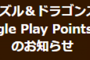 【パズドラ】Android版GooglePlayPoints交換アイテム一時停止、魔法石30個の必要ポイント変更のお知らせ