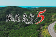 【PS4・PS5・Switch】「風雨来記5」を7月31日に発売