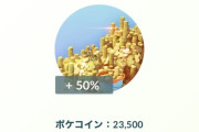 【ポケモンGO】急げ！ウェブストアでポケコインが50%増量！！