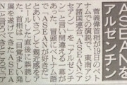 【悲報】反菅パヨ隊、今度は菅首相の読み間違いを叩く「ASEAN」を「アルゼンチン」と言い間違えたぞ！！