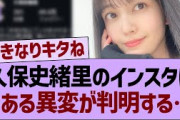 久保史緒里のインスタに、とある異変が判明する…【乃木坂46・乃木坂工事中・乃木坂配信中】