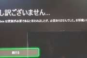 【悲報】Xbox、売れなさすぎたのかシステムメッセージまでめっちゃ低姿勢になる