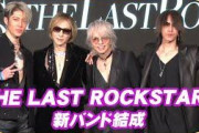 YOSHIKIらの新バンド『THE LAST ROCKSTARS』日本の音楽の“遅れ”を巻き返す夢明かす