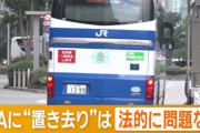 【衝撃】乗客「あっ、SA出発時刻だけど乗り遅れそう。待ってぇ～」　バス運転手「…」　ブゥゥゥゥゥン！！