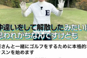 【朗報】宮迫博之さん、蛍原さんとゴルフをしたくて「蛍原さんへの道」と題したゴルフ練習企画を始める