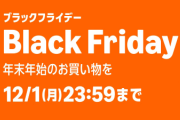 『Amazonブラックフライデー』終了まであと少し！買い忘れが無いかこの辺りでしっかりチェックしろよ！！