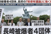 【速報】被爆者4団体が声明「日本は戦争被爆国として、どんな困難があっても核廃絶を主導すべき」