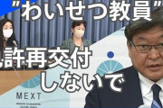 教員免許の検索義務 『わいせつ教員データベース』運用開始！