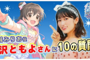 【デレマス】ちゃんと見ろよ「10の質問 赤城みりあ役・黒沢ともよさん」