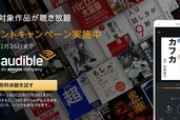 Amazonの聴く読書｢Audible｣の2ヶ月無料+100円還元キャンペーン､今日で終了