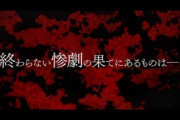 「ひぐらしのなく頃に卒」に期待してることを書いていけ