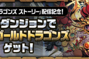 【パズドラ】回復力バグってるの草！キングゴールドドラゴンズ公開に対する反応まとめ