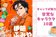 ギャップが魅力的すぎる！“甘党”なキャラクター10選『文スト』『アイナナ』に出てくるあのキャラも