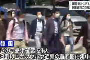韓国、1日の感染者51人で制限緩和の目安超える　例のアレも270人に増殖…訪問販売業者で新たに42人感染爆発