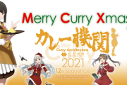 【艦これ】カレー機関12th Sequence「Xmas＆師走 Special」の予約(抽選)受付は本日20:00から！充実の新作Xmasフルコースや新開発「ターキーカレー」も実装予定！