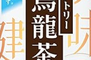 サントリー 烏龍茶 600ml×24本がタイムセール特価＆5％OFFクーポン出現で激安特価！