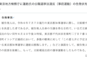 【GJ速報】弁護士「東京地方検察庁に蓮舫氏の公職選挙法違反（事前運動）の告発状を提出しました」