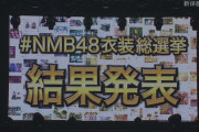 NMB48衣装総選挙ランキング発表きたあああああ