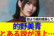 【検証したい…】的野美青、とある説が浮上…