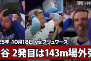 大谷翔平の2本目のホームラン飛距離143m
