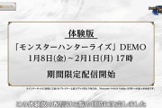 【神運営】モンハンライズ体験版明日から！！！！1月8日～2月1日までｷﾀ━━━━(ﾟ∀ﾟ)━━━━!!うぉおおおお！！！