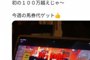 【タイムリーなネタを提供】藤田伸二氏「オンラインカジノで100万超えじゃ～！」