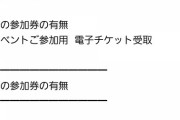 ヲタク「握手券が入ってねえ！問い合わせしなきゃ！」←これ