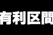 今更だけど6号機の「有利区間」って何・・・？
