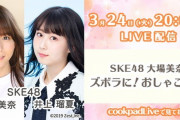 【SKE48】大場美奈と井上瑠夏で料理配信ｷﾀ━━━━━━(ﾟ∀ﾟ)━━━━━━ !!!!!