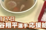 【悲報】大谷翔平の応援給食、ガチでヤバいｗｗｗｗｗ