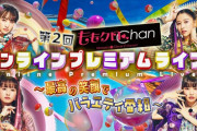 【配信チケット販売開始】『第2回 ももクロChan オンラインプレミアムライブ』開催決定！