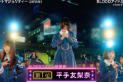 日向坂46『MUSIC BLOODアイドル総選挙』欅坂46平手友梨奈が堂々の第1位を獲得！！