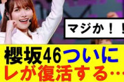 【櫻坂46】ついにアレが復活する…！！ #そこ曲がったら櫻坂#承認欲求#森田ひかる #山﨑天  #藤吉夏鈴 #sakurazaka46 #土生瑞穂 #欅坂46#村山美羽 #中嶋優月