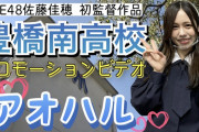 SKE48佐藤佳穂 初監督作品 豊橋南高校のプロモーションビデオ 『アオハル』YouTubeにて公開中