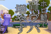 【ホロライブ】マイクラブーム終わらんねぇ