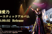 声優・南條愛乃のアコースティックアルバム予約開始！限定盤には24Pフォトブックと「Birthday Acoustic Live 2019」の映像を収録した特典映像ディスクが付属