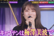 【悲報】梅澤美波、キャプテン嫌だった…