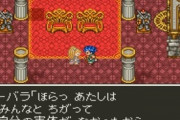 ドラゴンクエスト6クリアしたんだけど、バーバラ急に消えて号泣してもうた