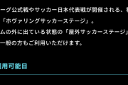 Jリーグチーム「（税金で建てた）ホームスタジアム、アマチュアや市民の利用禁止！」←これｗｗｗｗ