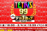 【郎報】『テトリス99』第11回テト1カップ「年始め！ポイント争奪祭！」が1月31日16時～2月4日15時59分まで開催決定！！